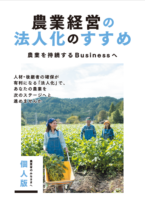 農業経営の法人化のすすめ(個人版)