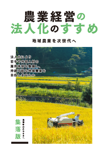 農業経営の法人化のすすめ(集落営農版)