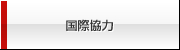 国際協力