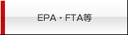 EPA・FTA等