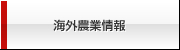 海外農業情報