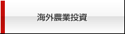 海外農業投資