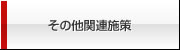 その他関連施策
