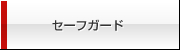 セーフガード