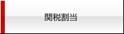 関税割当
