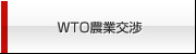 WTO農業交渉等