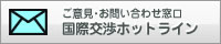 ご意見・お問い合わせ窓口 国際交渉ホットライン