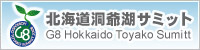 北海道洞爺湖サミット