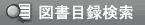 図書目録検索