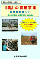 「農」の雇用事業パンフレット
