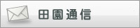 田園通信
