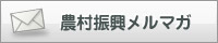 農村振興メルマガ