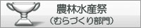 農林水産祭むらづくり部門