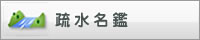 疏水名鑑