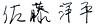 satou_youhei_signature