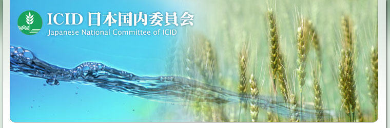 ICID（国際かんがい排水委員会）