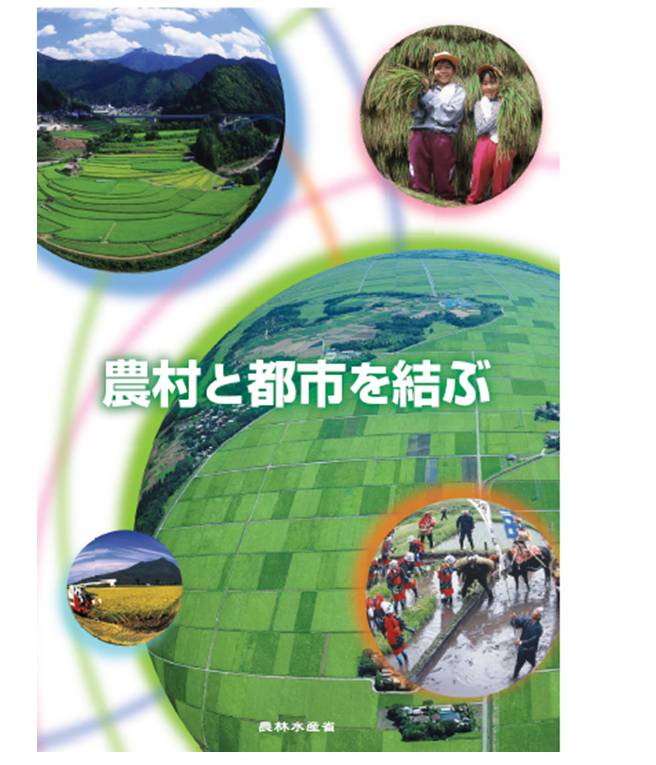 「農村と都市を結ぶ」表紙イメージ