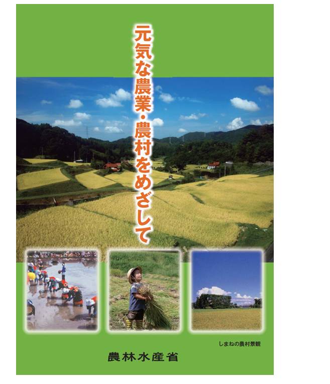 「元気な農業・農村をめざして」表紙イメージ