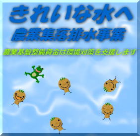 農業集落排水事業への融資