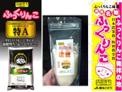 函館育ちふっくりんこ蔵部〔外部リンク〕