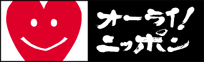 オーライ！ニッポンのロゴマーク