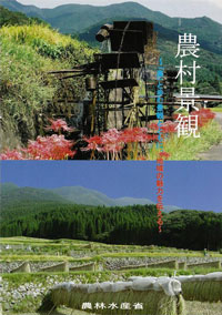 農村景観～「農」と歩む景観とともに、地域の魅力を伝える～