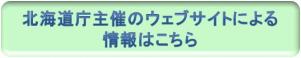 北海道庁主催のウェブサイトによる情報はこちら