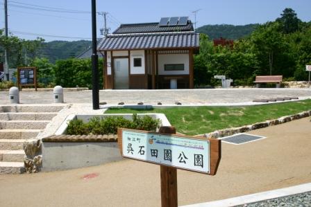 呉石田園公園