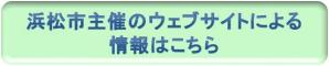 浜松市主催のウェブサイトによる情報はこちら