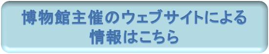博物館主催のウェブサイトによる情報はこちら