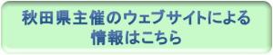 秋田県主催のウェブサイトによる情報はこちら