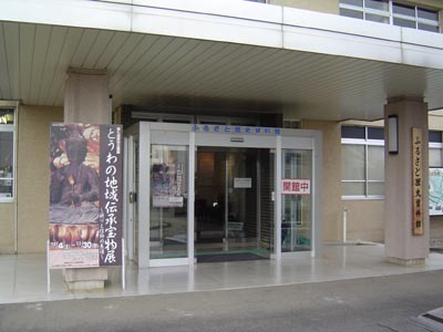 東和ふるさと歴史資料館