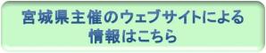 宮城県主催のウェブサイトによる情報はこちら