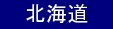 北海道