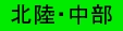 北陸中部