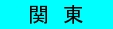 関東