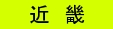近畿