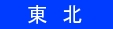 東北