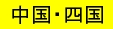 中国四国