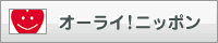 オーライ！ニッポン