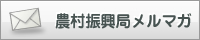 農村振興局メルマガ