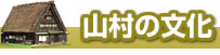山村の文化