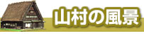 山村の風景