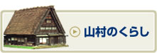 山村のくらし