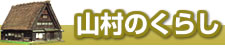山村のくらし