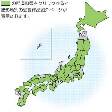 都道府県をクリックすると撮影地の受賞作品紹介が表示されます。
