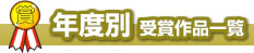 年度別受賞作品一覧