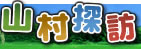 山村探訪