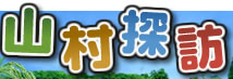 山村探訪