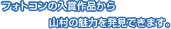 フォトコンの入賞作品から山村の魅力を発見できます。